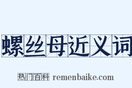 螺丝母近义词是什么意思的图片